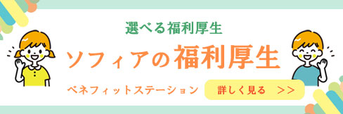 選べる福利厚生ソフィアの福利厚生